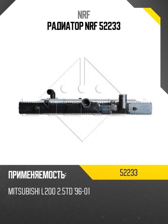 Радиатор nrf 52233