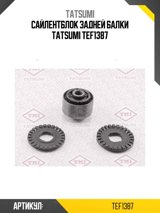 Сайлентблок задней балки tatsumi tef1387