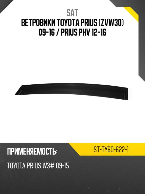 Ветровики toyota prius zvw30 09-16  sat st-ty60-622-1