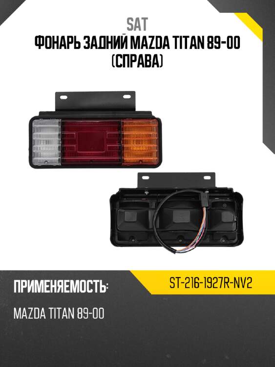 Фонарь задний mazda titan 89-00 справа sat st-216-1927r-nv2