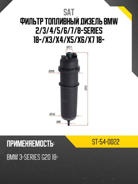 Фильтр топливный дизель bmw 2 sat st-54-0022
