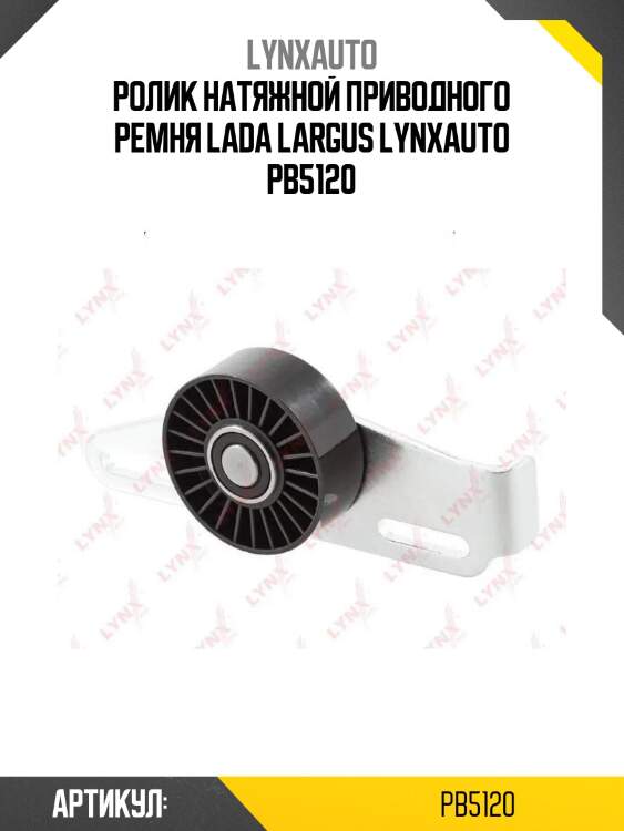 Ролик натяжной приводного ремня lada largus lynxauto pb5120