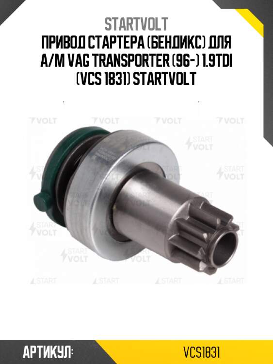 Привод стартера (бендикс) для а/м vag transporter (96-) 1.9tdi (vcs 1831) startvolt