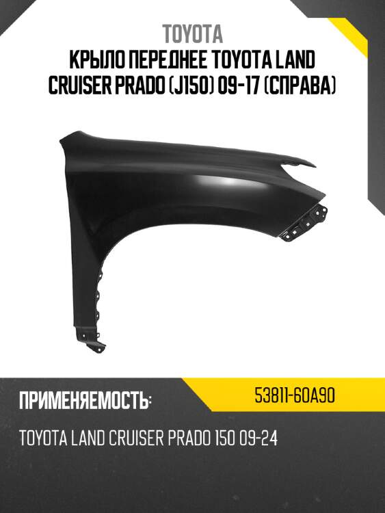 Крыло переднее toyota land cruiser prado j150 09-17 справа toyota 53811-60a90