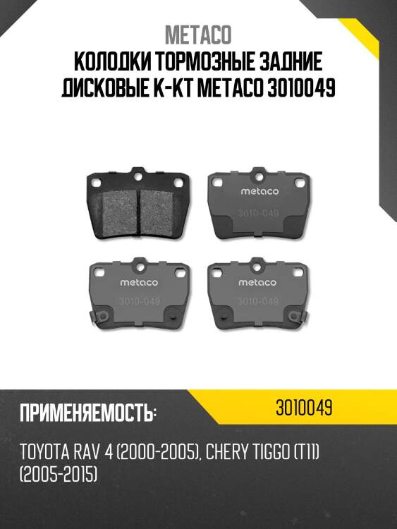 Колодки тормозные задние дисковые к-кт metaco 3010049