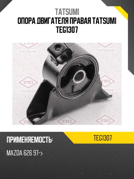 Опора двигателя правая tatsumi teg1307