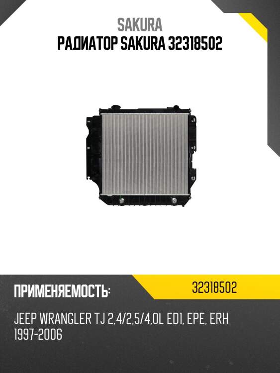 Радиатор sakura 32318502