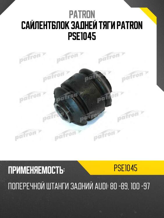 Сайлентблок задней тяги patron pse1045