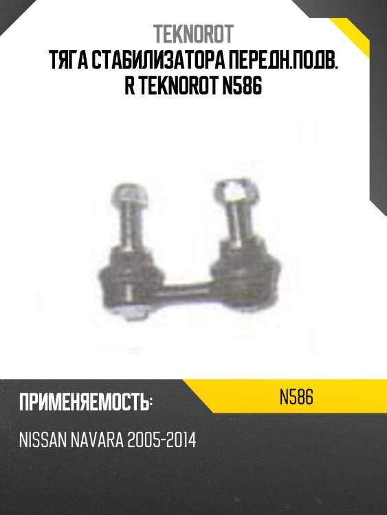 Тяга стабилизатора передн.подв. r teknorot n586