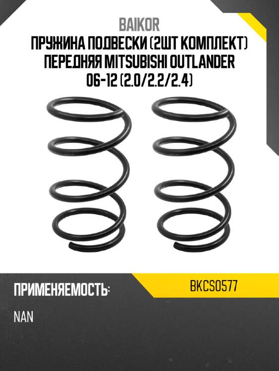 Пружина подвески 2шт комплект передняя mitsubishi outlander 06-12 2.0 baikor bkcs0577
