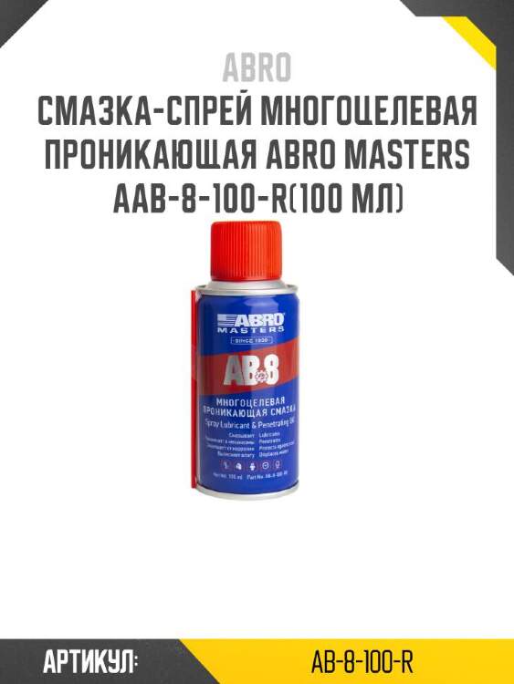 Abro смазка-спрей многоцелевая проникающая abro masters ab8100r