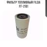 Фильтр топливный filda ff-2101