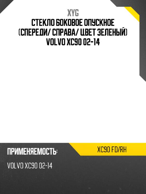 Стекло боковое опускное спереди xyg xc90 fd/rh