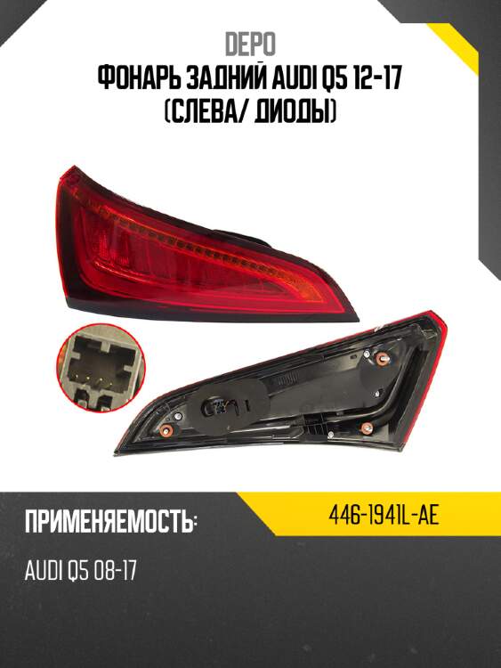 Фонарь задний audi q5 12-17 слева depo 446-1941l-ae