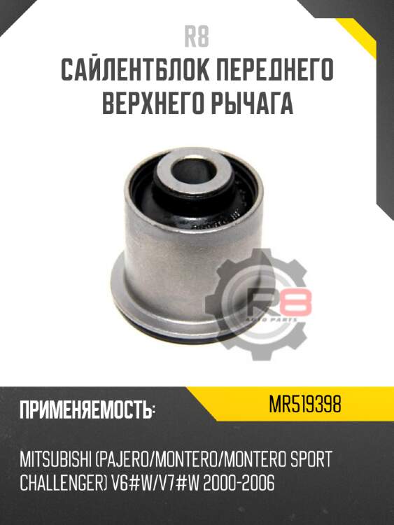 Сайлентблок переднего верхнего рычага r8 mr519398