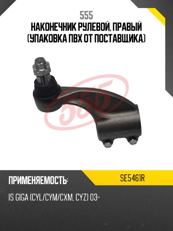 Наконечник рулевой, правый (упаковка пвх от поставщика) 555 se5461r
