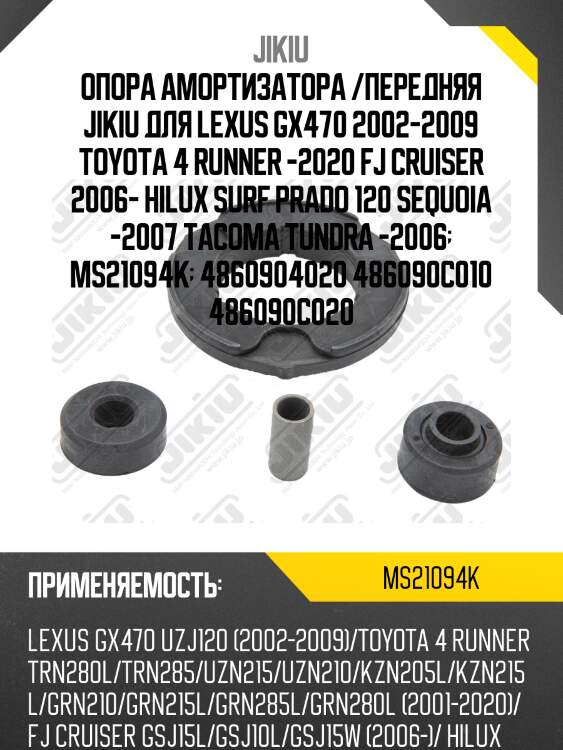 Ms21094k комплект опоры амортизатора jikiu ms21094k