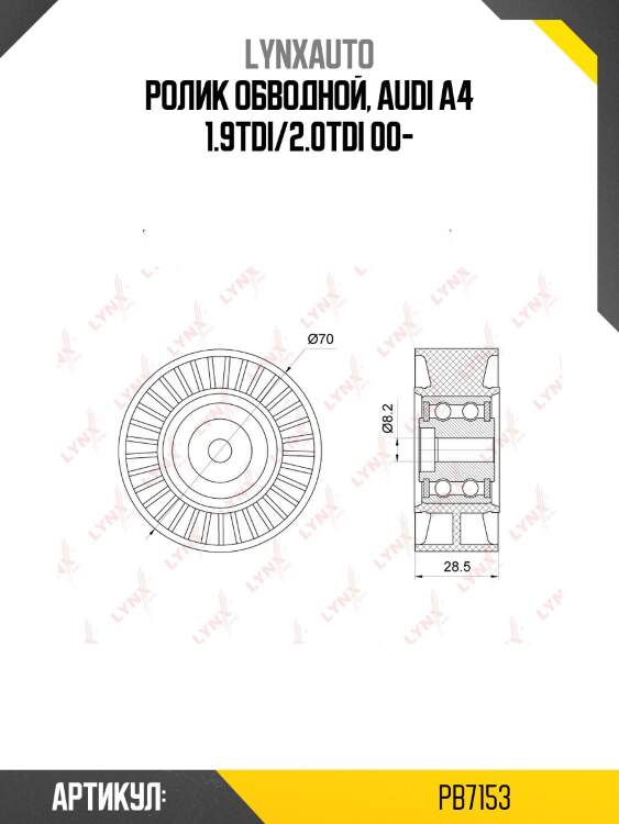 Ролик обводной приводного ремня lynxauto pb7153