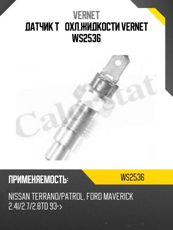 Датчик t° охл.жидкости vernet ws2536