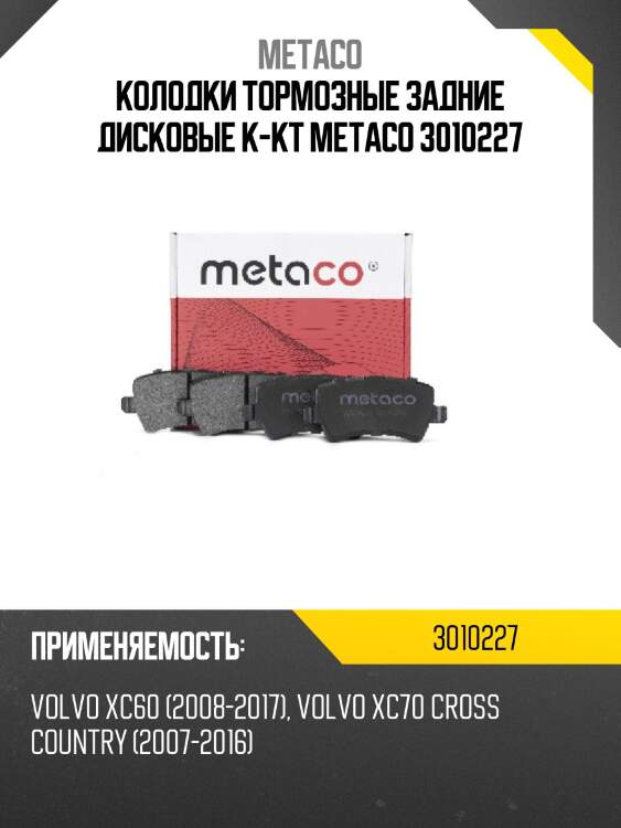Колодки тормозные задние дисковые к-кт metaco 3010227