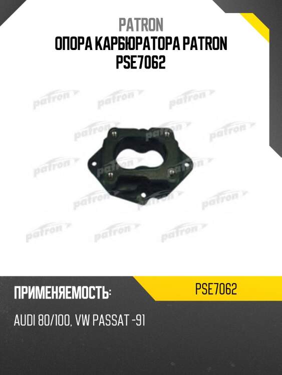 Опора карбюратора patron pse7062