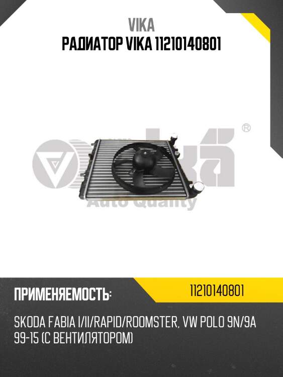 Радиатор vika 11210140801