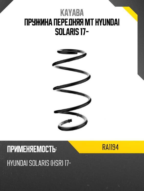 Пружина передняя mt hyundai solaris 17- kayaba ra1194