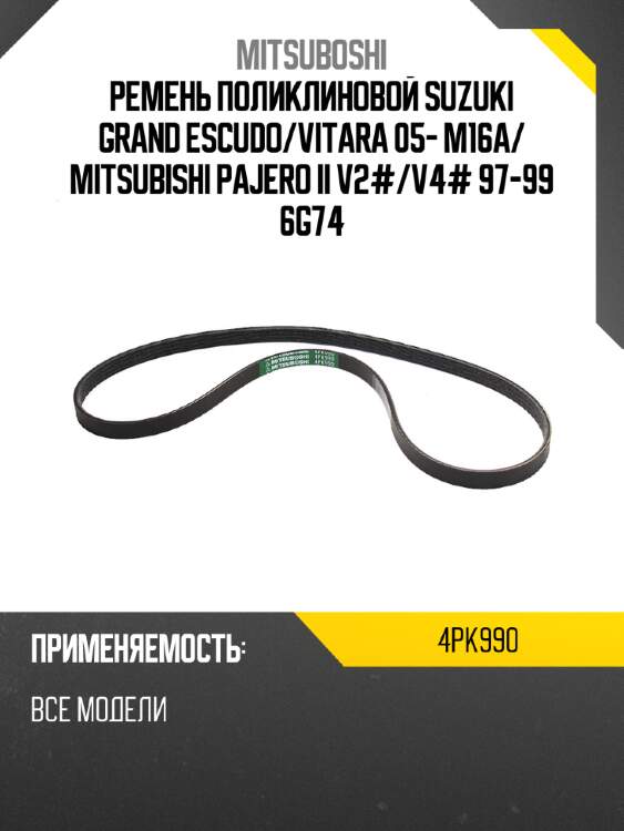 Ремень поликлиновой suzuki grand escudo mitsuboshi 4pk990