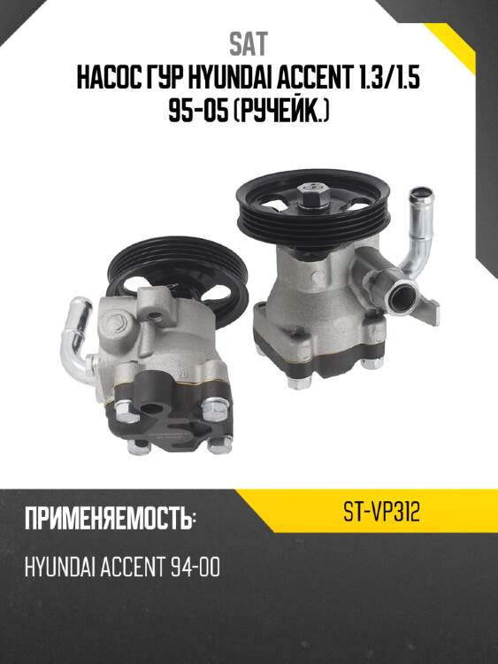 Насос гур hyundai accent 1.3 sat st-vp312