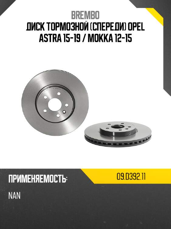 Диск тормозной спереди opel astra 15-19  brembo 09.d392.11
