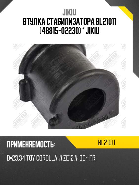 Bl21011 втулка переднего стабилизатора jikiu bl21011