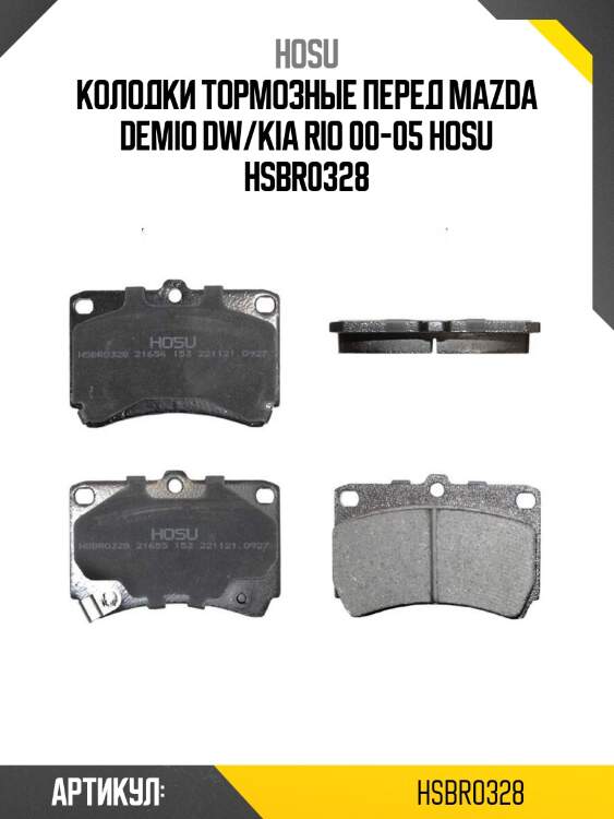 Колодки тормозные перед mazda demio dw/kia rio 00-05 hosu hsbr0328