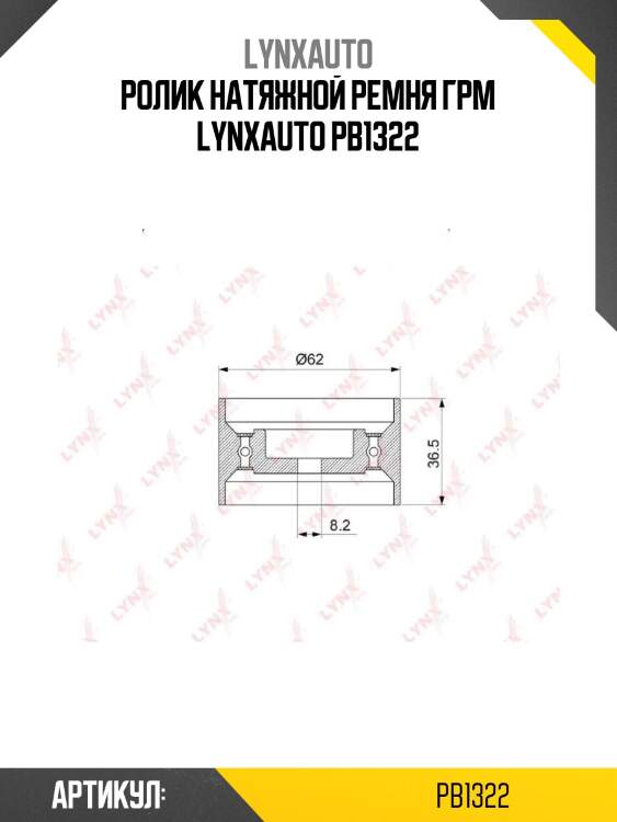 Ролик натяжной ремня грм lynxauto pb1322