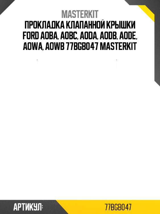 Прокладка клапанной крышки ford aoba, aobc, aoda, aodb, aode, aowa, aowb 77bgb047 masterkit
