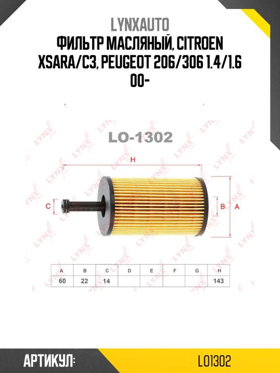 Фильтр масляный, citroen xsara/c3, peugeot 206/306 1.4/1.6 00-