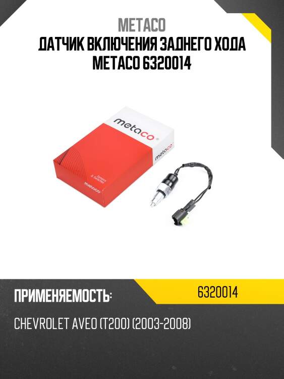 Датчик включения заднего хода metaco 6320014