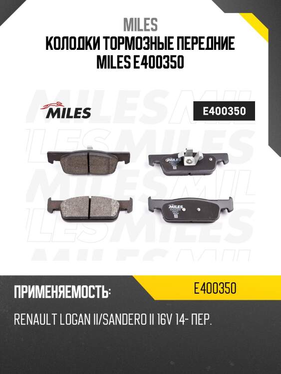 Колодки тормозные передние miles e400350