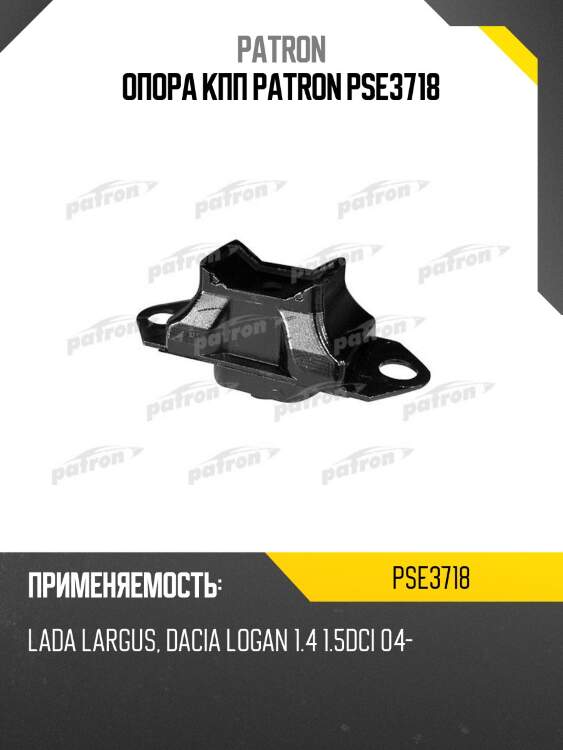 Опора кпп patron pse3718