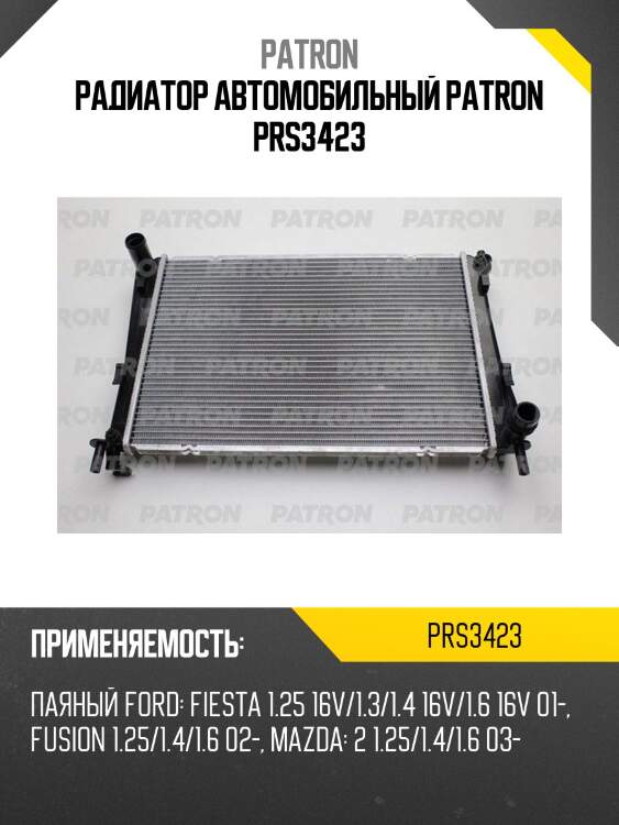 Радиатор автомобильный patron prs3423