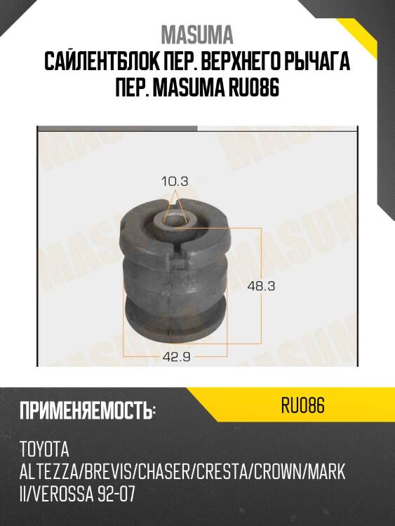Сайлентблок пер. верхнего рычага пер. masuma ru086