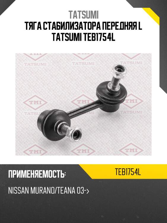 Тяга стабилизатора передняя l tatsumi teb1754l