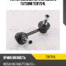 Тяга стабилизатора передняя l tatsumi teb1754l
