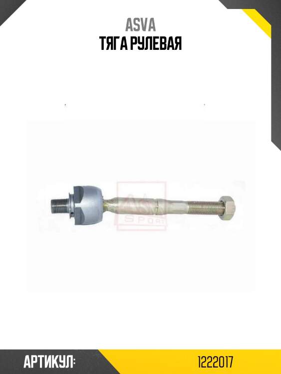 Тяга рулевая