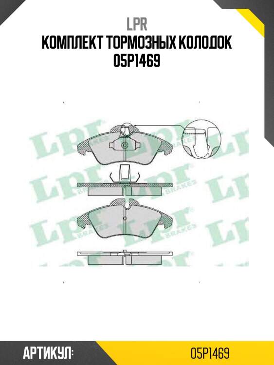 Комплект тормозных колодок 05p1469
