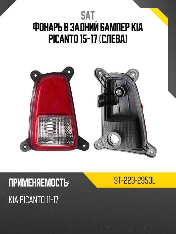 Фонарь в задний бампер kia picanto 15-17 слева sat st-223-2953l
