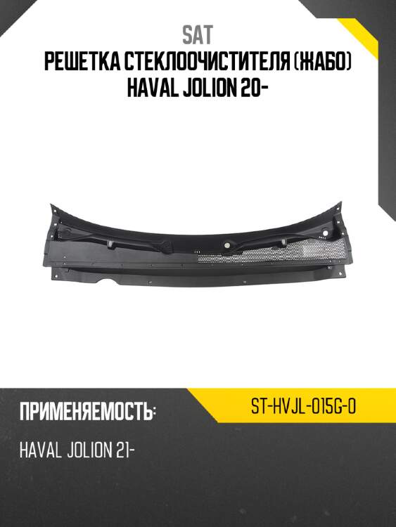 Решетка стеклоочистителя жабо haval jolion 20- sat st-hvjl-015g-0