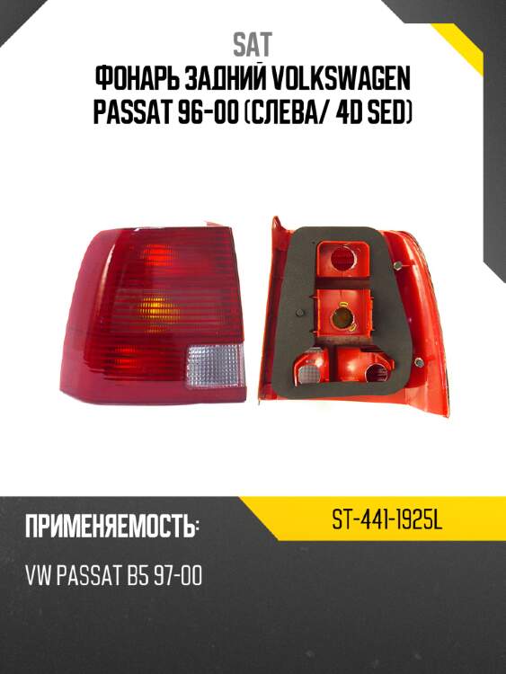 Фонарь задний volkswagen passat 96-00 слева sat st-441-1925l