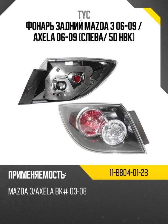 Фонарь задний mazda 3 06-09  tyc 11-b804-01-2b