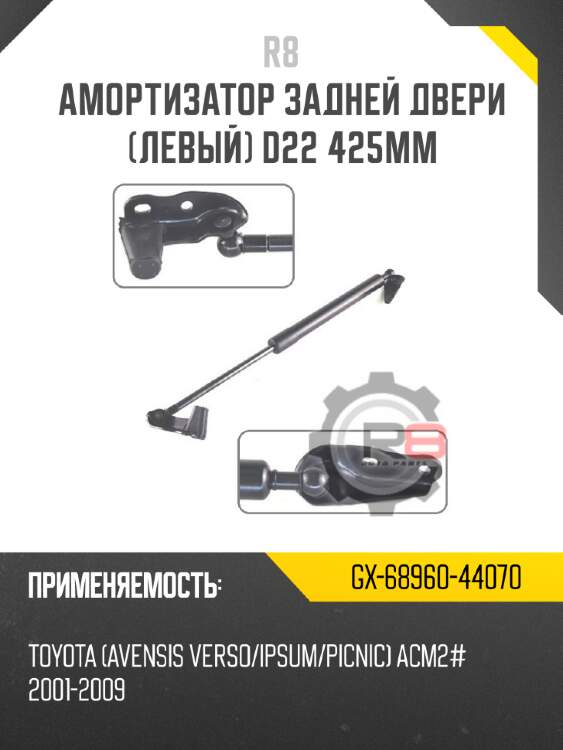 Амортизатор задней двери [левый] d22 425мм r8 gx-68960-44070