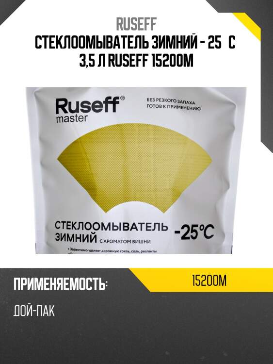 Стеклоомыватель зимний 3,5 л (-25°с) ruseff 15200m
